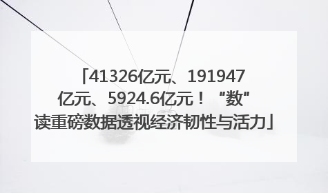 41326亿元、191947亿元、5924.6亿元！“数”读重磅数据透视经济韧性与活力