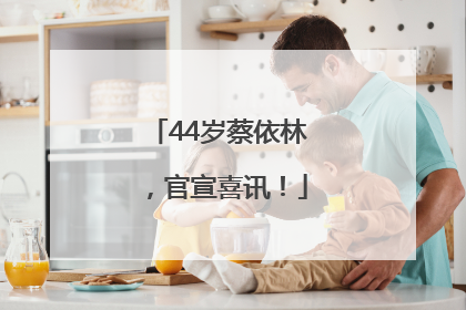 44岁蔡依林，官宣喜讯！