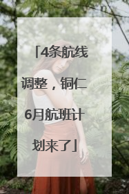 4条航线调整，铜仁6月航班计划来了
