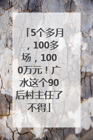 5个多月，100多场，1000万元！广水这个90后村主任了不得