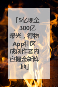 5亿现金、300亿曝光，得物App社区成创作者内容掘金新阵地