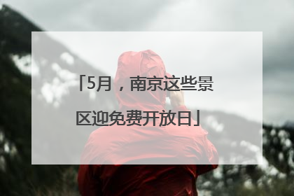 5月，南京这些景区迎免费开放日