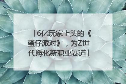 6亿玩家上头的《蛋仔派对》，为Z世代孵化新职业赛道