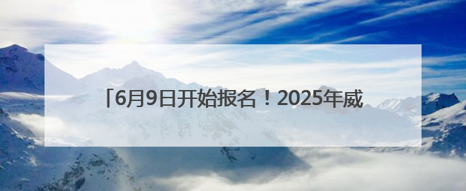 6月9日开始报名！2025年威海中心城区幼儿园招生指南来了！