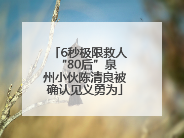 6秒极限救人 “80后”泉州小伙陈清良被确认见义勇为