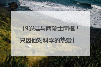 9岁娃与两院士同框！只因他对科学的热爱