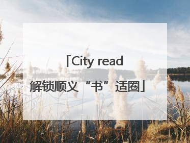 City read解锁顺义“书”适圈