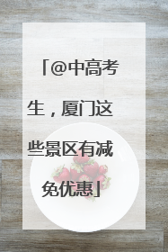 @中高考生，厦门这些景区有减免优惠