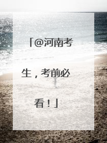 @河南考生，考前必看！