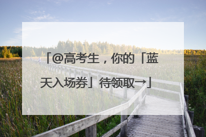 @高考生，你的「蓝天入场券」待领取→