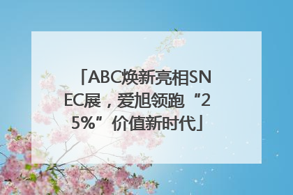 ABC焕新亮相SNEC展，爱旭领跑“25%”价值新时代