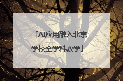 AI应用融入北京学校全学科教学