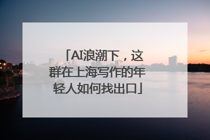 AI浪潮下，这群在上海写作的年轻人如何找出口