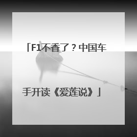 F1不香了？中国车手开读《爱莲说》