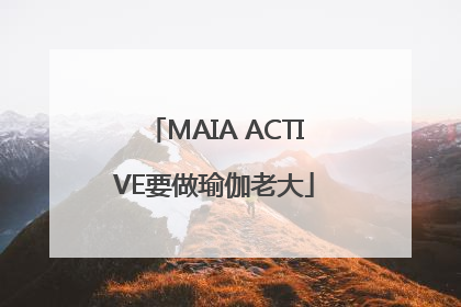 MAIA ACTIVE要做瑜伽老大