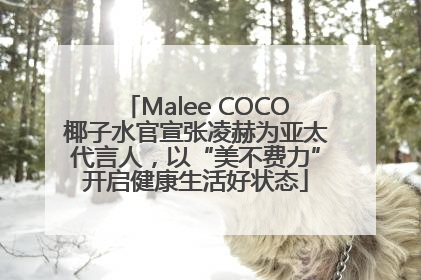 Malee COCO椰子水官宣张凌赫为亚太代言人，以“美不费力”开启健康生活好状态