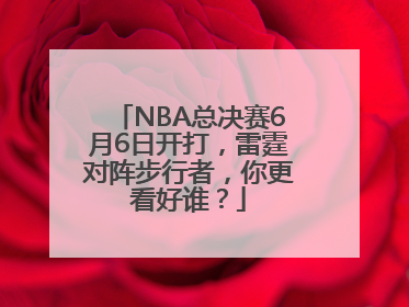 NBA总决赛6月6日开打，雷霆对阵步行者，你更看好谁？