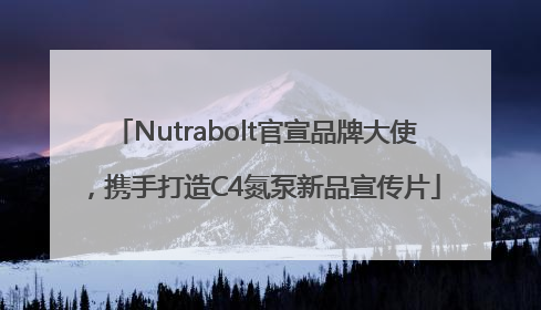 Nutrabolt官宣品牌大使，携手打造C4氮泵新品宣传片