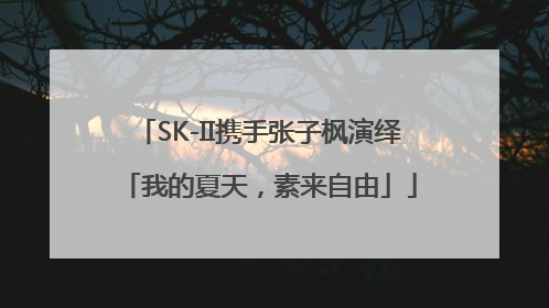 SK-II携手张子枫演绎「我的夏天，素来自由」