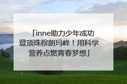 inne助力少年成功登顶珠穆朗玛峰！用科学营养点燃青春梦想